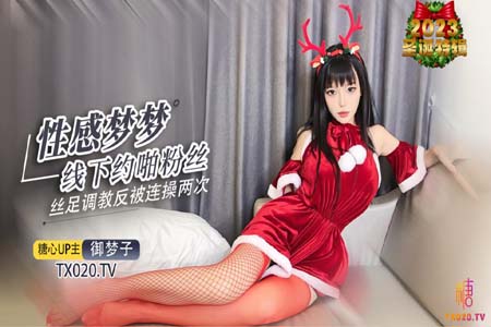 性感梦梦线下约啪粉丝化身小麋鹿足交惩 罚被粉丝连射两次御梦子