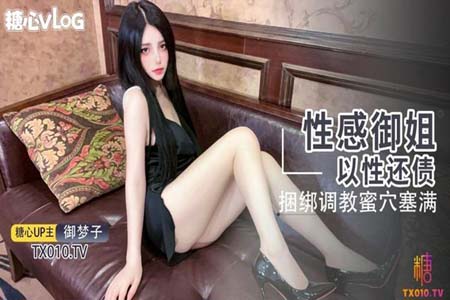 頂級反差超顏值女神【欲夢】 性感御姐以性還債 捆綁調教蜜穴塞滿 顏值黨福利表情夠騷